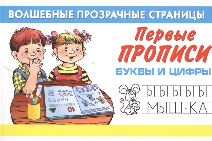 

Первые прописи Буквы и цифры