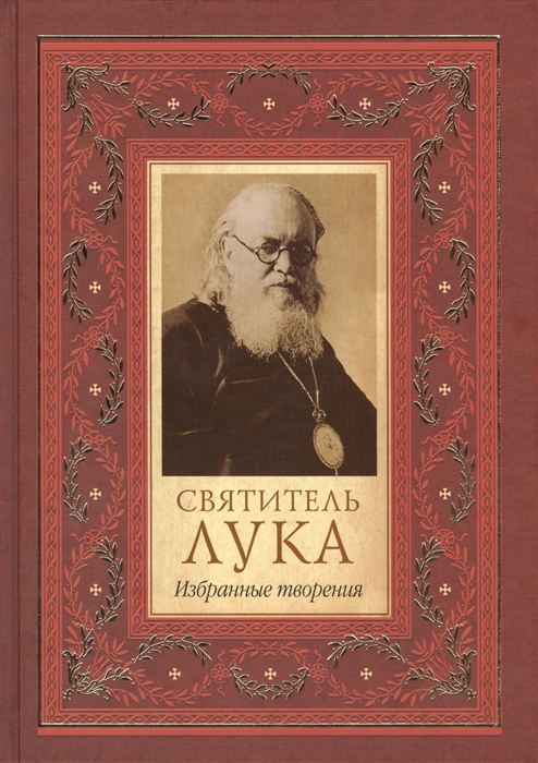Святитель Лука Святитель Лука Архиепископ Симферопольский и Крымский Избранные творения