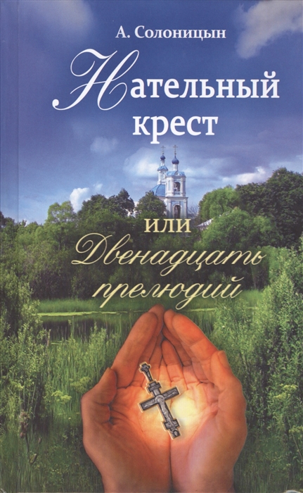 

Нательный крест или двенадцать прелюдий Повесть Избранные рассказы