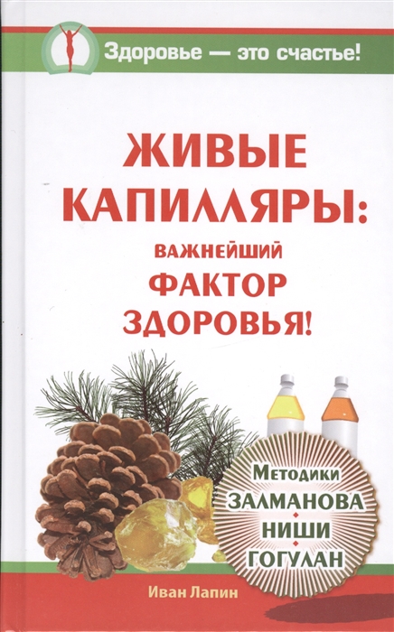 

Живые капилляры важнейший фактор здоровья Методики Залманова Ниши Гогулан