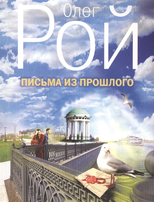 

Письма из прошлого