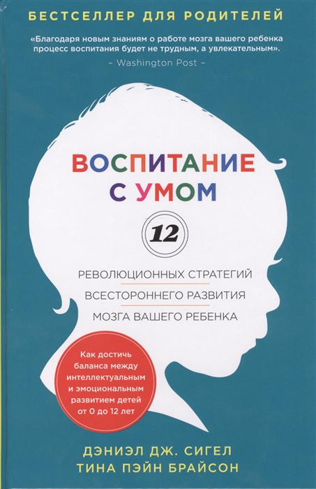 

Воспитание с умом 12 революционных стратегий всестороннего развития мозга вашего ребенка