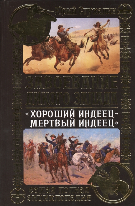 

Завоевание Дикого Запада Хороший индеец - мертвый индеец