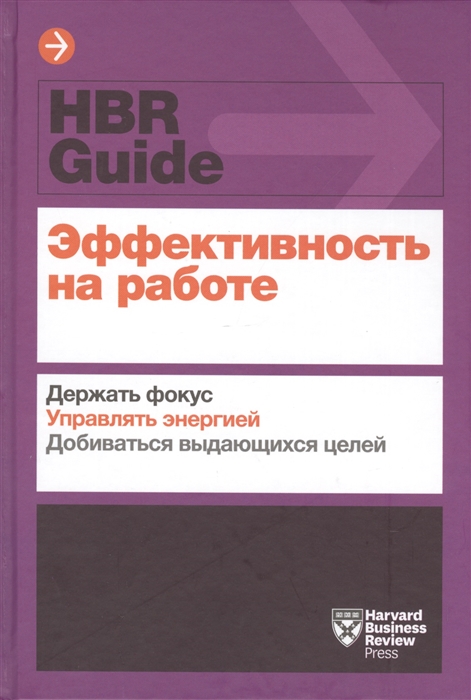 

Эффективность на работе Держать фокус Управлять энергией Добиваться выдающихся целей