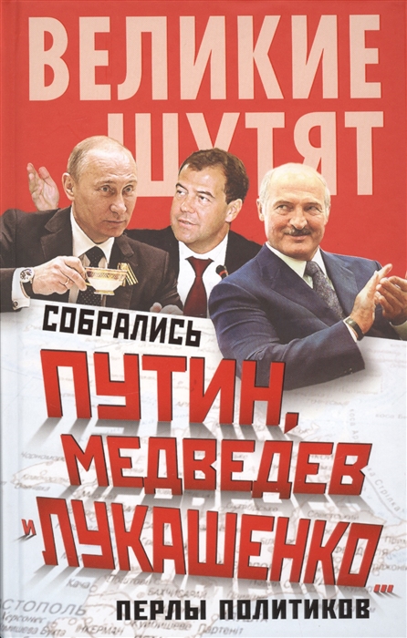 Собрались Путин Медведев и Лукашенко Перлы политиков