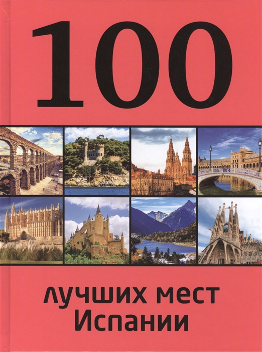 

100 лучших мест Испании
