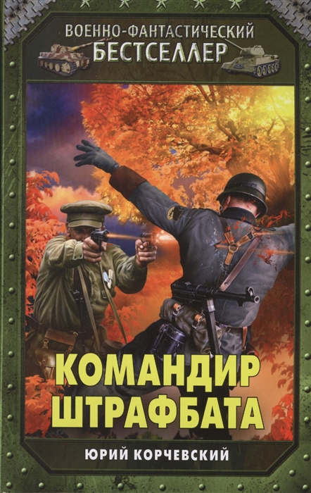

Командир штрафбата