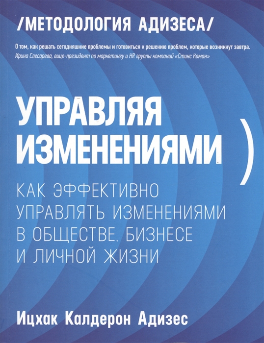 

Управляя изменениями Как эффективно управлять изменениями в обществе бизнесе и личной жизни