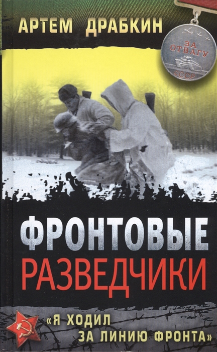 

Фронтовые разведчики Я ходил за линию фронта