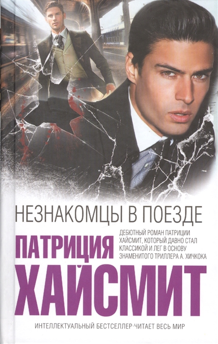 

Незнакомцы в поезде