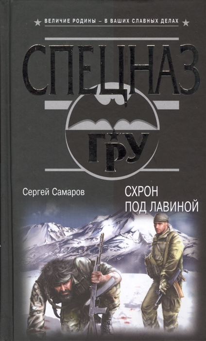 Самаров 2023. Схрон книга. Схрон книга 2. Книги про лавину Роман. Схрон дневник выживальщика том 1.