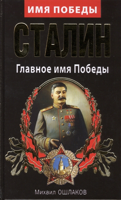 Во имя победы. Сталин главное имя Победы. С днем Победы Сталин Жуков. Имена Победы книга.