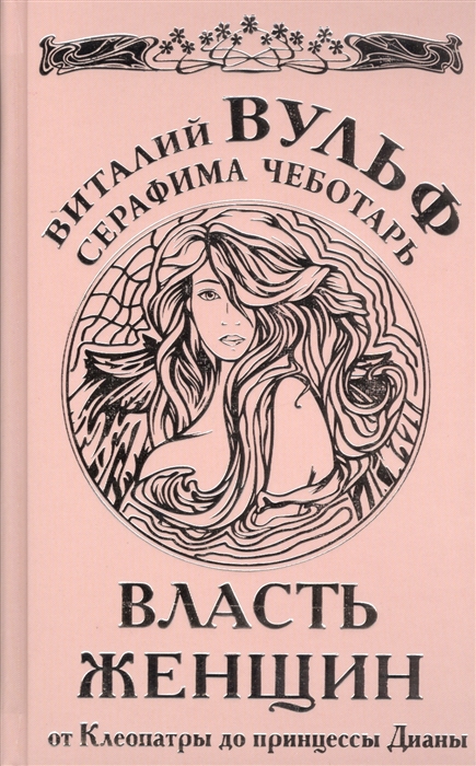 

Власть женщин От Клеопатры до принцессы Дианы