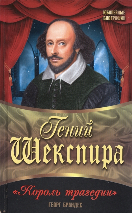 

Гений Шекспира Король трагедии