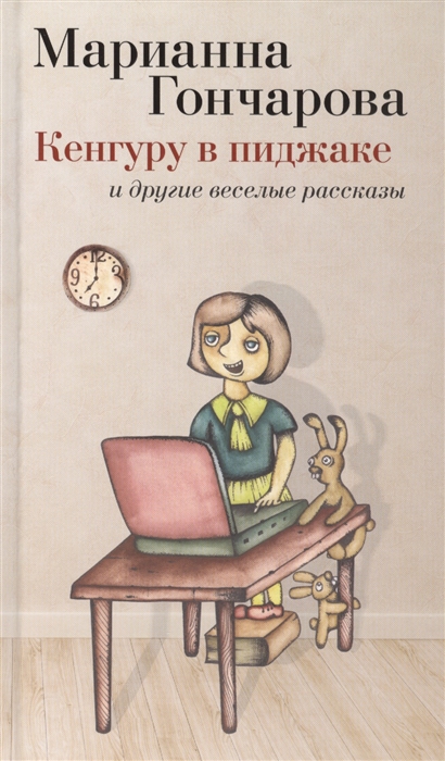 

Кенгуру в пиджаке и другие веселые рассказы
