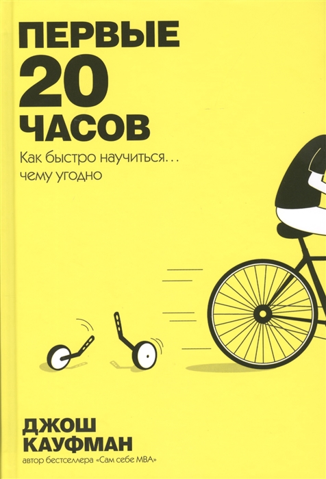 

Первые 20 часов Как быстро научиться чему угодно