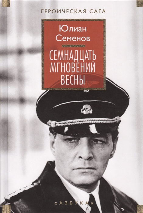 

Семнадцать мгновений весны