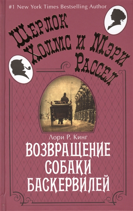 

Возвращение собаки Баскервилей