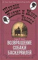 Возвращение собаки Баскервилей Возвращение собаки Баскервилей