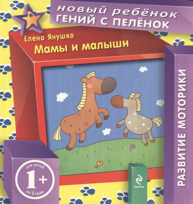 

Мамы и малыши Развитие моторики Для детей от 1 года
