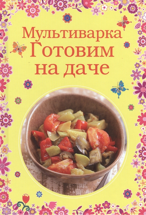 

Мультиварка Готовим на даче