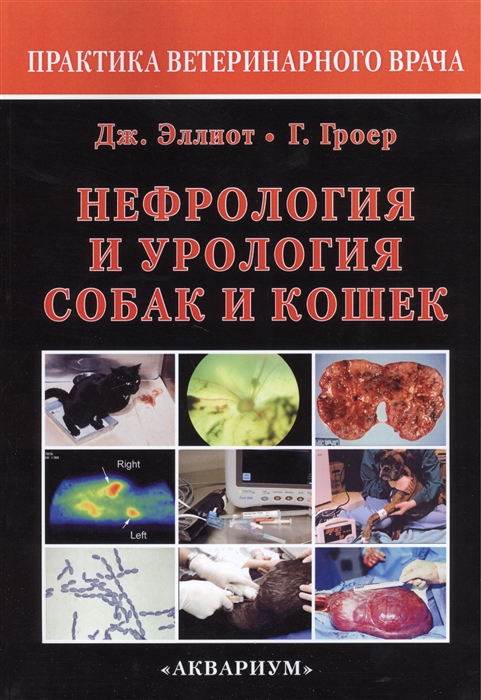 

Нефрология и урология собак и кошек Второе издание
