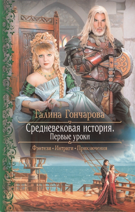 

Средневековая история Первые уроки Роман