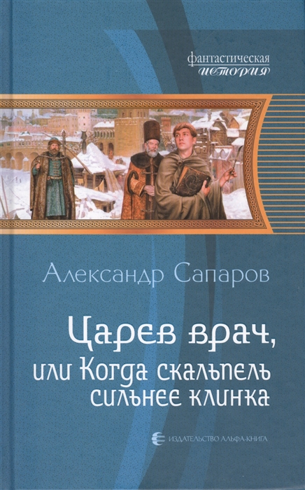 

Царев врач или Когда скальпель сильнее клинка