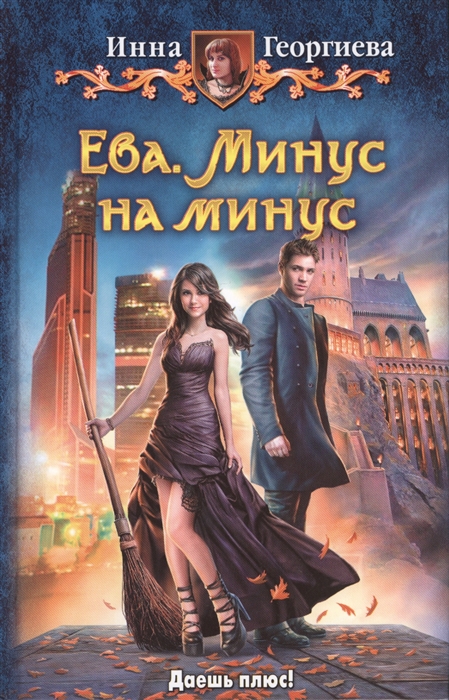 

Ева Минус на минус Роман