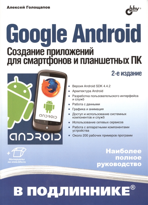 

Google Android. Создание приложений для смартфонов и планшетных ПК. 2-е издание