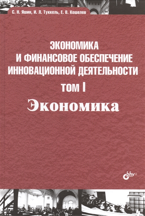 

Экономика и финансовое обеспечение инновационной деятельности Том I Экономика