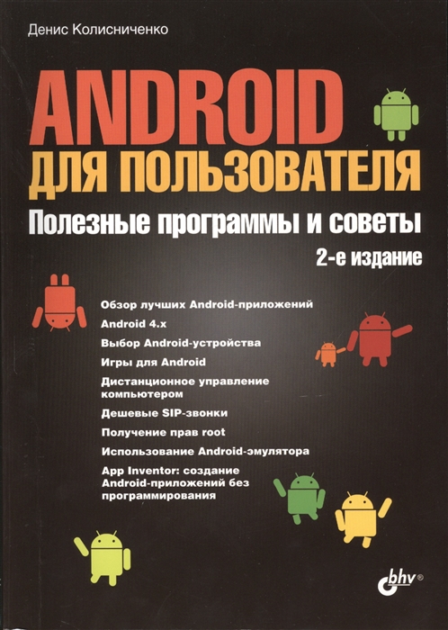 

Android для пользователя Полезные программы и советы 2-е издание