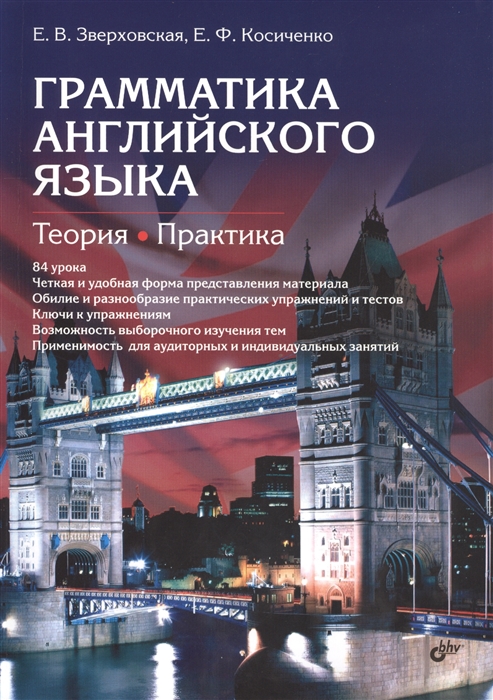 Зверховская Е., Косиченко Е. Грамматика английского языка Теория Практика 2-е издание е с романичева функциональное чтение теория и практика