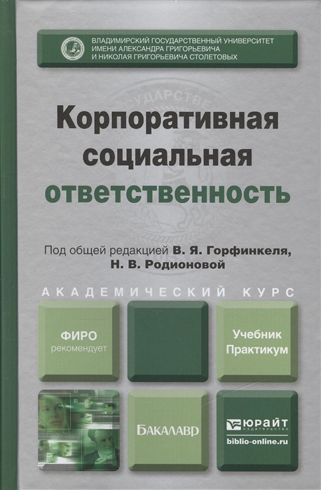 

Корпоративная социальная ответственность учебник и практикум для академического бакалавриата