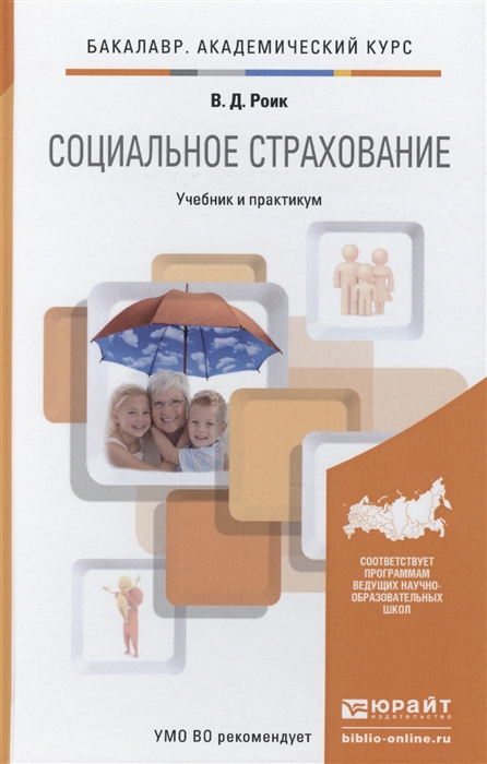 

Социальное страхование учебник и практикум для академического бакалавриата
