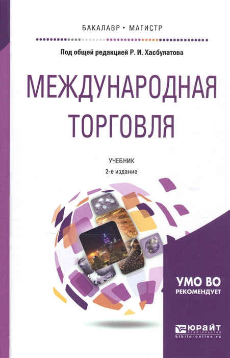 

Международная торговля учебник для бакалавриата и магистратуры