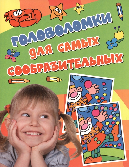 

Головоломки для самых сообразительных