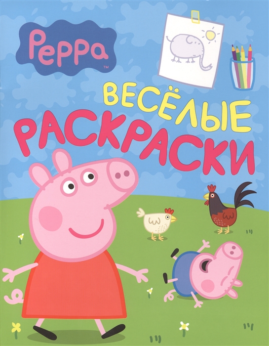 

Свинка Пеппа Веселые раскраски