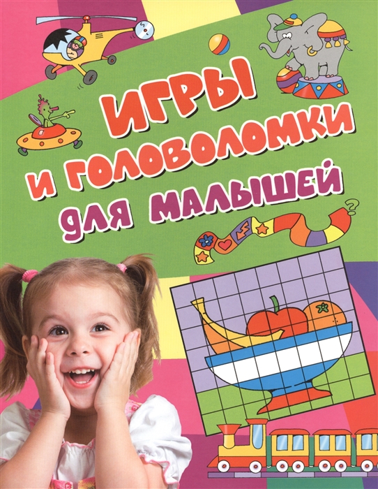 

Игры и головоломки для малышей