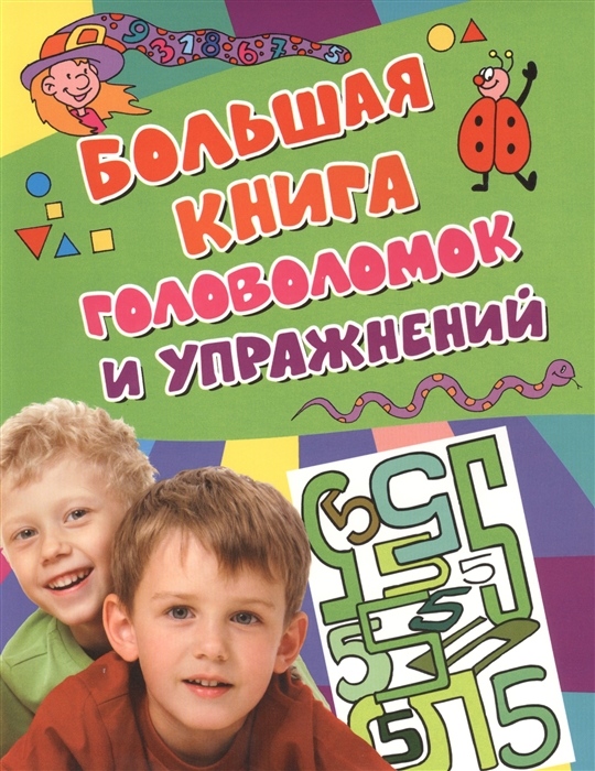 

Большая книга головоломок и упражнений