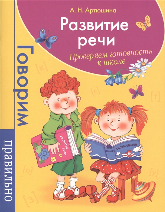 

Развитие речи Проверяем готовность к школе