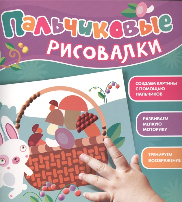 

Пальчиковые рисовалки