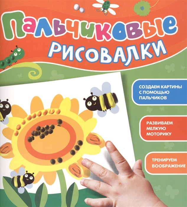 

Пальчиковые рисовалки