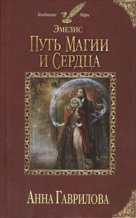 

Эмелис Путь магии и сердца