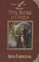 Эмелис. Путь магии и сердца Эмелис. Путь магии и сердца
