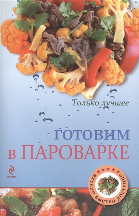 

Готовим в пароварке Самые вкусные рецепты