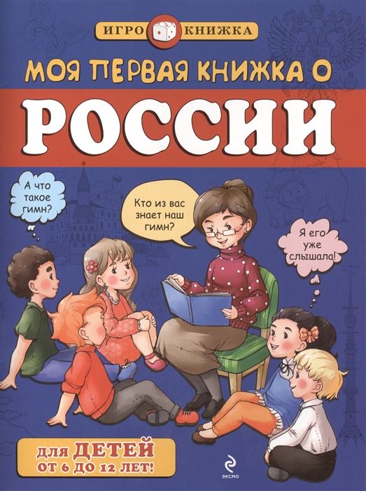 

Моя первая книжка о России