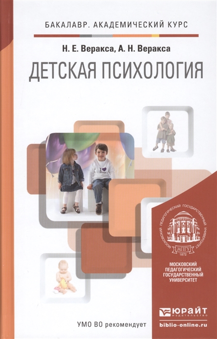 

Детская психология Учебник для академического бакалавриата