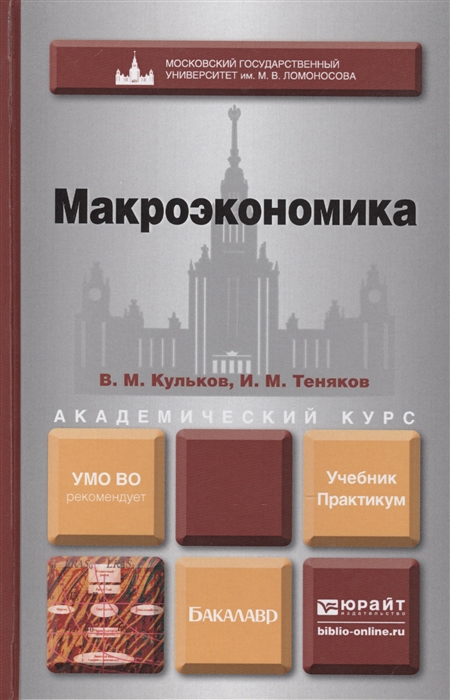 

Макроэкономика Учебник и практикум для академического бакалавриата