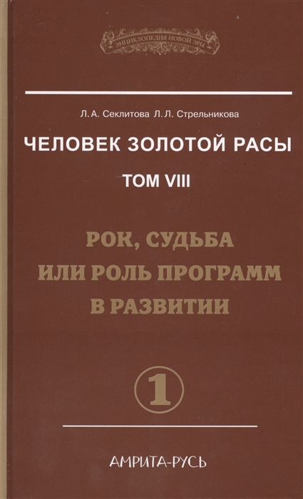 

Человек золотой расы Том 8 Рок судьба или роль программ в развитии Часть 1